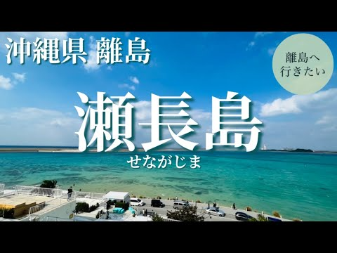 【瀬長島】ウミカジテラスとDMMかりゆし水族館へ（沖縄/那覇/観光）