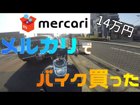 【納車‼︎】メルカリで27年落ちの格安バイクを買ったら最高だった‼︎