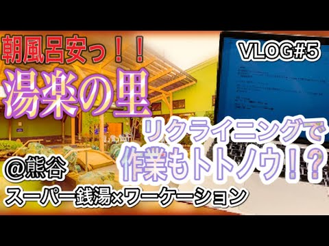 静けさ堪らん…朝サウナ＆露天♨︎ 格安朝風呂価格で朝サ活!! 充電可能リクライニングでリモートワーク♪熊谷温泉 湯楽の里＠埼玉県熊谷市/スーパー銭湯×テレワーク/日帰り温泉ワーケーション【Vlog5】