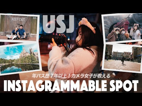 USJ年パス歴７年以上カメラ女子が教えるインスタ映えスポット一挙公開！【カメラ女子Vlog】