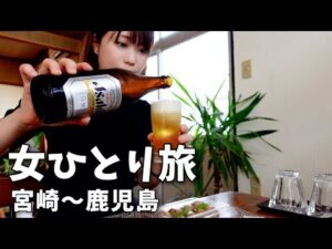 【ひとり旅】宮崎〜鹿児島でご当地グルメを食べ飲み歩く至福の旅行&hellip;！