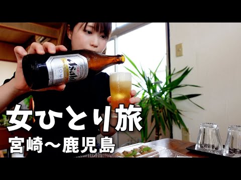 【ひとり旅】宮崎〜鹿児島でご当地グルメを食べ飲み歩く至福の旅行...！