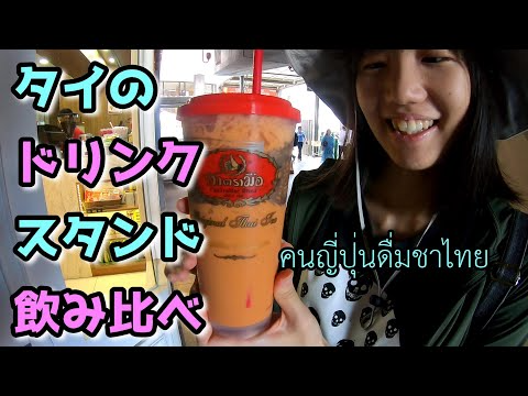 [ซับไทย]タイの駅構内にあるドリンクスタンドで飲み比べ！คนญี่ปุ่นแนะนำชาไทยให้ นักท่องเที่ยวญี่ปุ่น