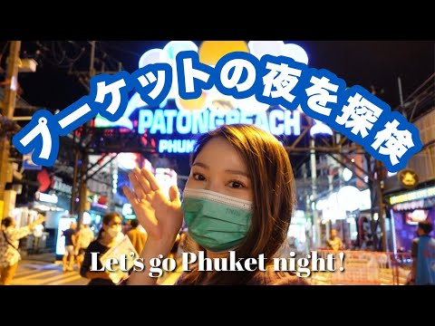 【プーケット】2022年4月プーケットの夜を探検して来た！