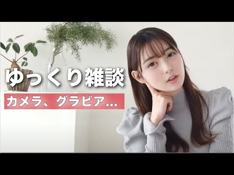 おうちでゆっくり雑談