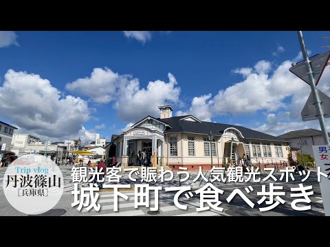 丹波篠山 / 城下町とレトロな街並みと食べ歩き / 観光客の多い人気観光スポット / 兵庫県観光スポット / vlog