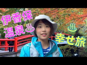 【伊香保温泉】山ガールのグルメ・紅葉・温泉旅♪