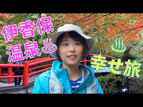 【伊香保温泉】山ガールのグルメ・紅葉・温泉旅♪