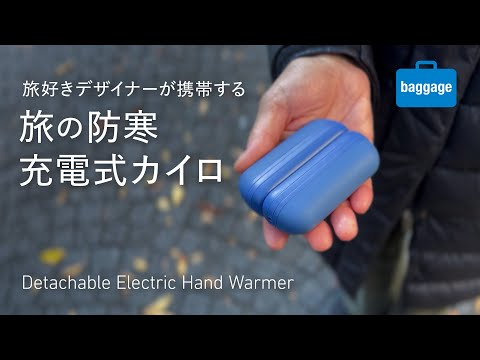 【充電式カイロ】旅好きデザイナーが使う、冬旅にも普段使いにも良いアイテム｜A Functional Rechargeable Hand Warmer
