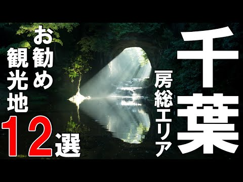 【千葉県】房総エリアの旅行や観光におすすめスポット12選！絶景ポイント多数♪ドライブやデートにも⭐︎