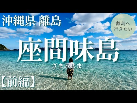 【座間味島】冬の沖縄？座間味島ケラマブルー透明度は（沖縄/慶良間/観光） #1