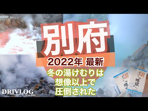 【旅行気分】最新の別府•由布院　湯けむりが本気　絶対おすすめの観光地を全部まわってみました