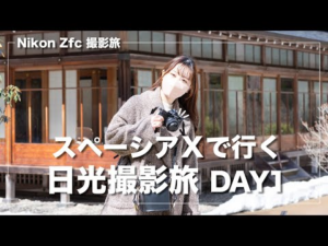 【日光撮影旅 DAY1】Nikon Zfcを持ってスペーシアXに乗り込む！