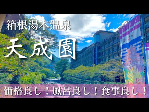【箱根の宿】温泉と食事が自慢の大人気老舗「箱根湯本温泉　天成園」で過ごす21時間宿泊記