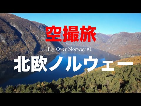 Fly Over Norway 北欧ノルウェー空撮旅 part1