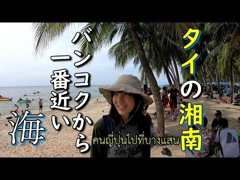 [ซับไทย]タイの湘南？バンセンにバンコクから日帰り旅行 คนญี่ปุ่นไปเที่ยวที่บางแสน