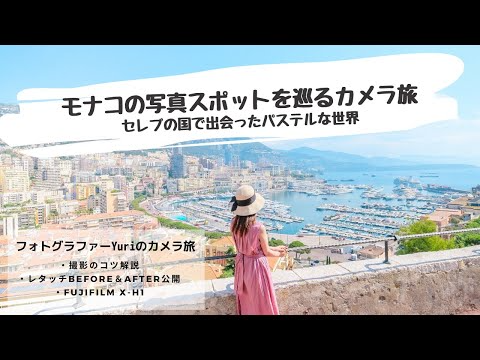 【カメラ×旅】セレブの国「モナコ」で写真スポットを巡る旅