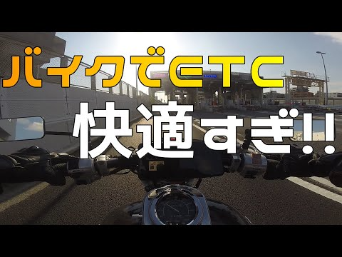 マグナ250に初めてＥＴＣ付けたら快適すぎて草ww
