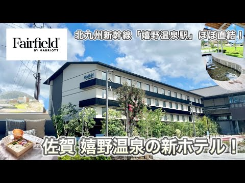 【佐賀 嬉野温泉】マリオット系新ホテル！足湯や地産の朝食ボックスを堪能【フェアフィールドバイマリオット】