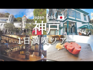 【兵庫県】神戸観光おすすめプラン 前編 / 神戸牛 元祖鉄板焼みその / 北野異人館 | Kobe. sightseeing spots, Kobe beef teppanyaki MISONO