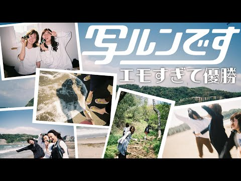 写ルンですで逗子女子旅行ったらエモすぎて優勝したわｗ【Z30】