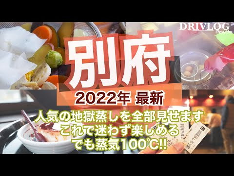 【旅行気分2】これは食べるべき　地獄めぐりと絶品地獄蒸しづくし　調理工程全部見せます　別府•由布院旅2 　絶対おすすめ観光地を全部行きたいのです