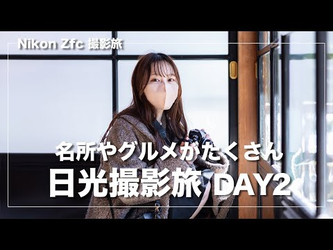 【日光撮影旅 DAY2】Nikon Zfcで名所やグルメを撮影