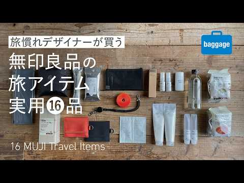 【無印良品】旅慣れデザイナーが買う実用的な旅アイテム16品／16 MUJI Items for a Smooth Travel!