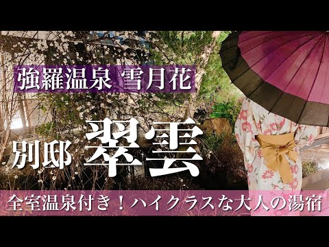 【箱根の宿】上質！大人の温泉旅館で過ごす夢のような21時間【箱根強羅温泉　雪月花別邸翠雲】共立リゾート