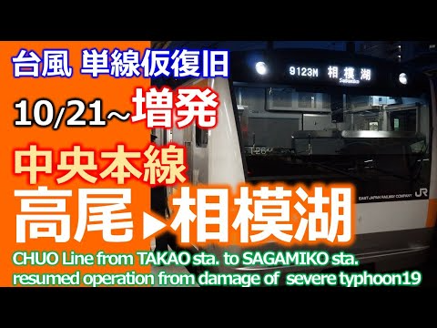 【貴重な上下線逆走！】ダイジェスト版 中央線 高尾駅～相模湖駅　台風19号10/28完全運転再開！　●スーツ 交通/Suit Train　リスペクト