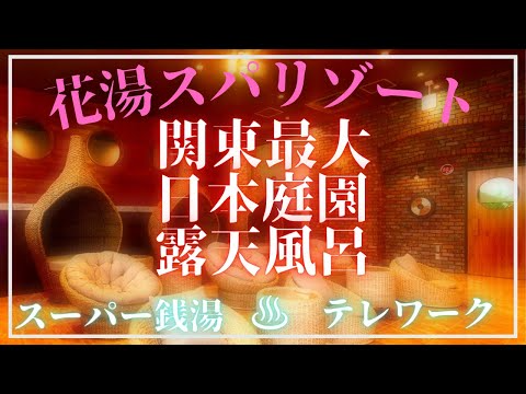 関東最大の岩盤浴温活cafe!! 花湯スパリゾート(埼玉熊谷) スーパー銭湯×テレワーク 日帰り温泉レポート♨︎【Vlog#6-1】温活カフェ/テラス/日本庭園露天風呂/源泉/サウナ/在宅ワーク