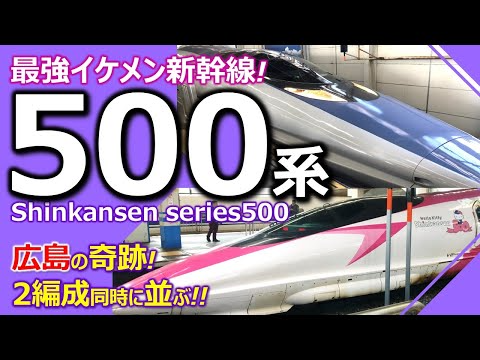 500系新幹線が並ぶ！ハローキティ新幹線と2編成【広島駅の奇跡】JR西日本の看板列車こだま　山陽新幹線乗車レビュー！KITTYCAT SHINKANSEN TRAIN series500