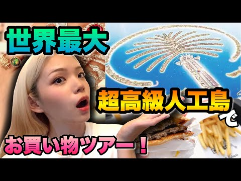【お買い物】超高級な人工島に潜入！どんなとこ？何がある？物価は？パームジュメイラ🛍 in ドバイ