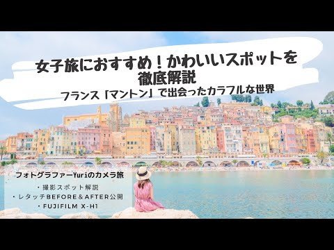 【カメラ×旅】フランス マントンのカラフル絶景スポット＆撮影解説