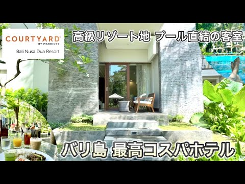 【バリ】まるで森の中！一万円代から泊まれるバリ島の楽園をレビュー【コートヤードバリヌサドゥアリゾート】