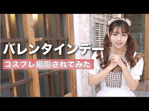 バレンタイン撮影されてみた