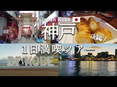 【兵庫県】神戸観光おすすめプラン 観光費用まとめ💰/ 神戸中華街 南京町 / メリケンパーク | Kobe. sightseeing spots, Chinatown, BEKOBE Monument