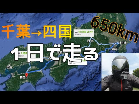 【四国ツーリング#1】250ccバイクで行く！2泊3日の弾丸四国ツーリング！【千葉→四国(徳島)】