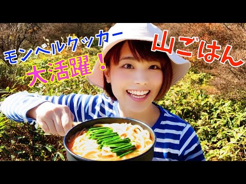 【女子ソロ山飯】榛名山でぽっかぽかチゲうどん！