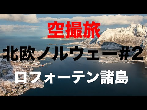 空撮旅 北欧ノルウェー part2 ロフォーテン諸島　バーチャル旅