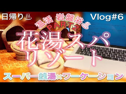 裸で庭園を歩く！？ 花湯スパリゾート (埼玉県 熊谷市) 岩盤浴 日帰り温泉♨︎ スーパー銭湯×テレワーク【Vlog6②】温活cafe(カフェ)/サウナ/源泉掛け流し/スパ/ノマドワーカー/仕事/在宅