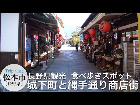 長野県観光スポット / 縄手通り食べ歩き / 風情が残る城下町 / 松本城 / レトロな街並み / vlog