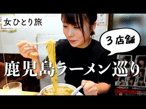 【鹿児島ラーメン巡り】王道から真っ黒のインパクト大のまで...！？