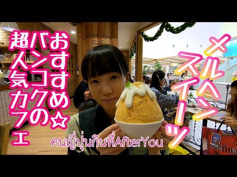 [ซับไทย]タイ・バンコクで一番人気スイーツはコレ！คนญี่ปุ่นกินที่AFTER YOU