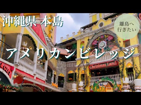 【アメリカンビレッジ】気軽に行ける沖縄のアメリカ（沖縄/北谷/観光）