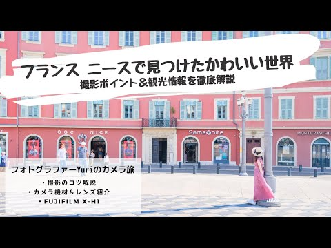 【カメラ×旅】ニースで出会った素敵な写真スポットと撮影方法を解説