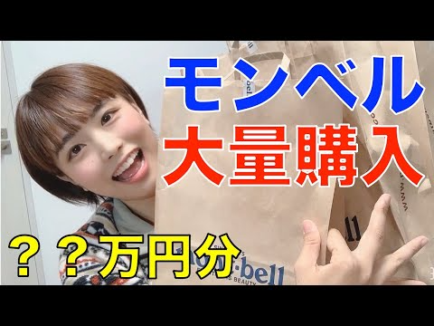 【モンベルグッズ】山ガールの購入品全部見せます
