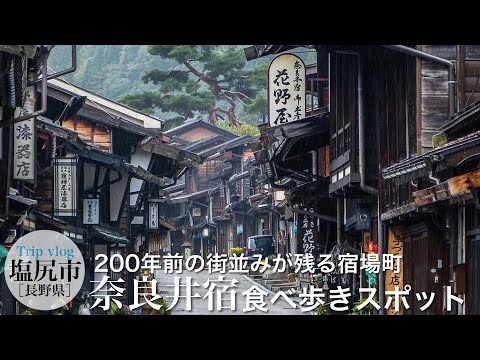 ノスタルジックな宿場町で食べ歩き / 江戸時代の風情が残る「奈良井宿」 / 長野県観光スポット / vlog