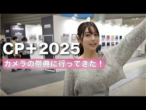 初体験！！カメラの祭典CP＋2025に行ってきたよ！