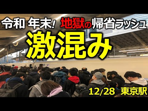 新幹線【東京駅・帰省ラッシュ地獄】大混雑大行列の自由席！【通勤ラッシュ・TDL並み！】12/28 2019年末年始　激混み立ちっぱなし東海道新幹線・東北北陸上越新幹線・満員電車・Uターンラッシュ